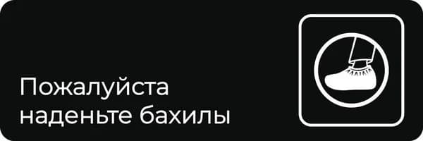 Табличка "Пожалуйста, наденьте бахилы" (300х100мм)