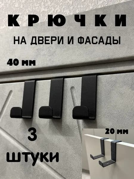 Крючки на дверь металлические для кухни, ванной навесные двухсторонние 3 шт. для полотенец, одежды и сумок на шкаф или на любую дверь