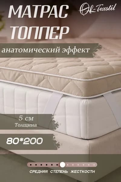 Матрас топпер 80х200 см, Беспружинный, Пенополиуретан, Высота 5 см, ОЛ-ТЕКССТИЛЬ