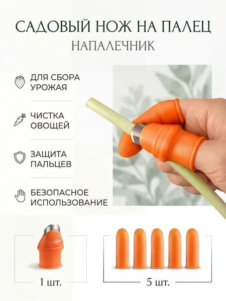Садовый нож на палец 1 набор, для обрезки растений и сборки урожая