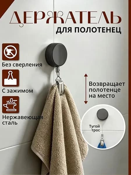 Держатель для полотенец 1 шт