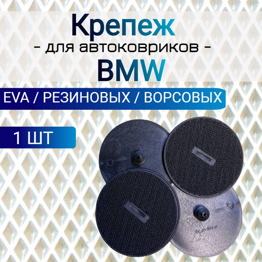 Крепление липучка в пол для автомобильного коврика BMW