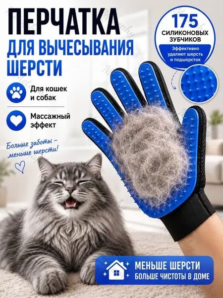 Перчатка для вычесывания шерсти кошек и собак