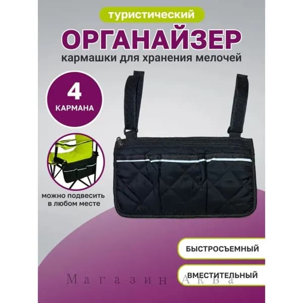 Рыболовный туристический органайзер на складной стул