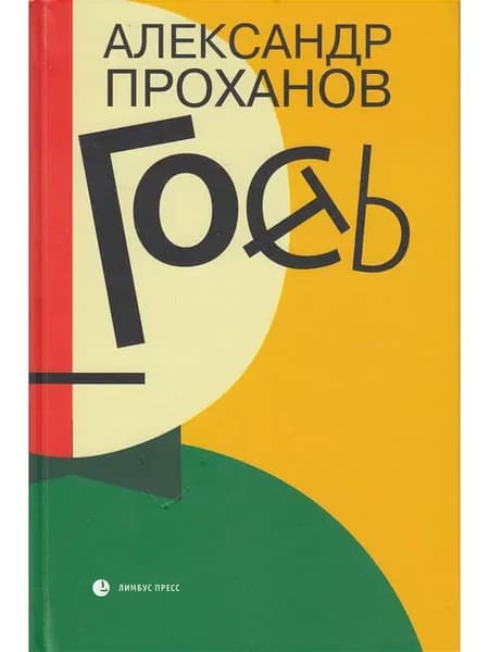 Гость
