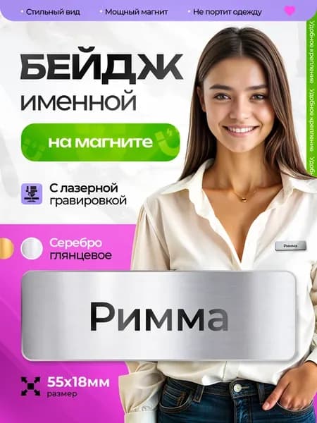 Бейдж именной на магните Римма