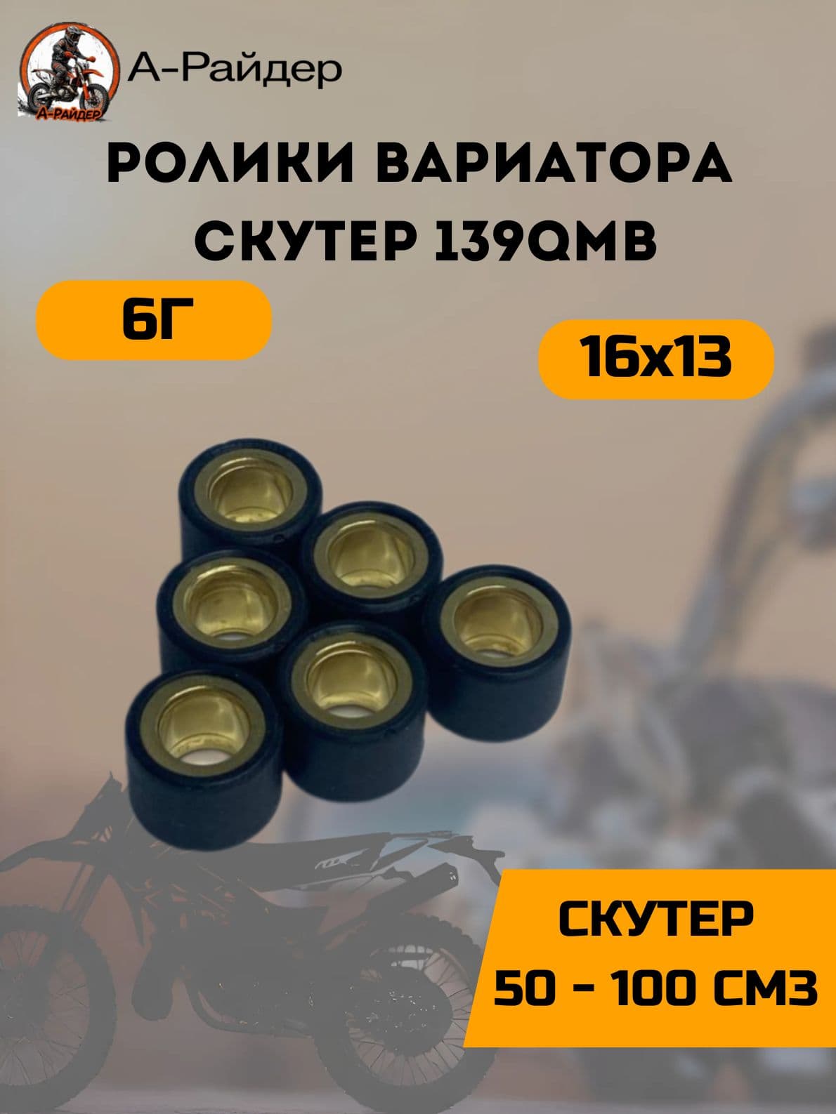 Ролики для вариатора скутера 6г. (16х13)
