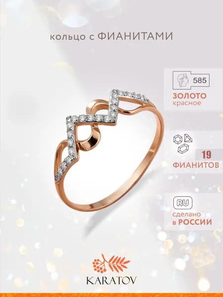 Кольцо золотое женское 585 пробы с фианитами, KARATOV