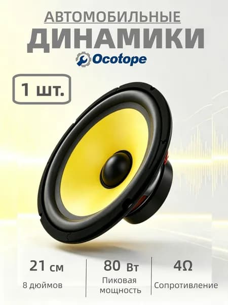 Динамики автомобильные 21см (8 дюймов) / компонентные динамики / Сабвуферный динамик
