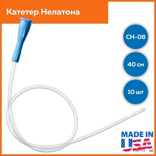 Катетер Нелатона мужской CH-08, длина 40см, Alba Healthcare, 10шт
