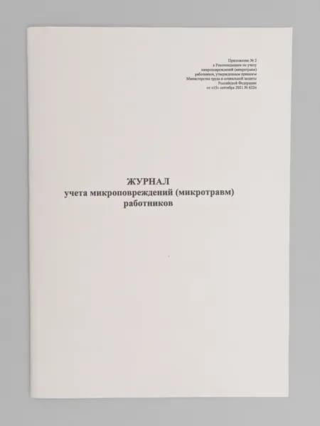 Журнал учета микроповреждений (микротравм) работников, книга учета, 60 страниц