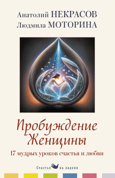 Книга Пробуждение женщины. 17 мудрых уроков счастья и любви