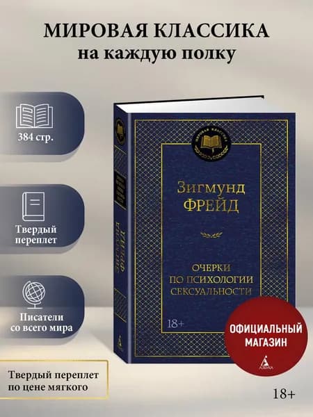 Очерки по психологии сексуальности | Фрейд Зигмунд