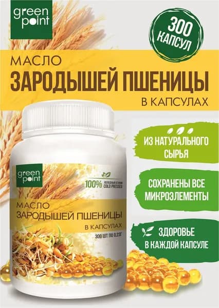 Масло зародышей пшеницы нерафинированное Green Point 300 шт в капсулах холодный отжим