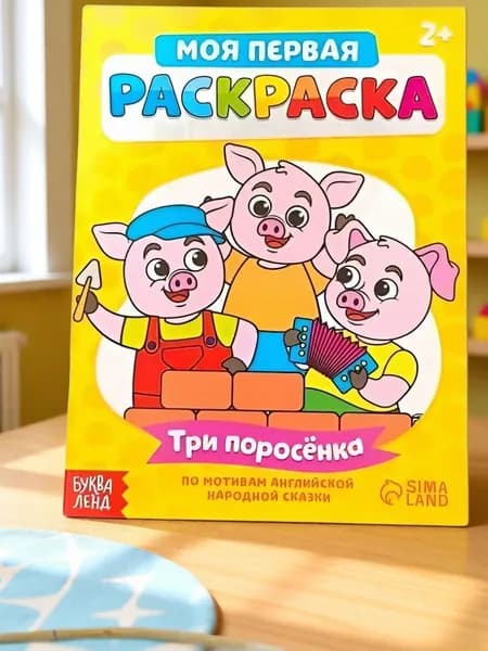 Моя первая раскраска. Три поросёнка. Английская народная сказка.