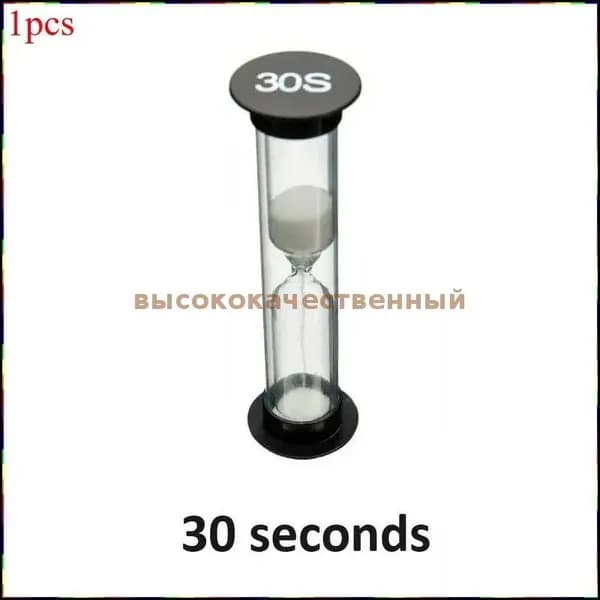 Песочные часы 30 сек 1 шт