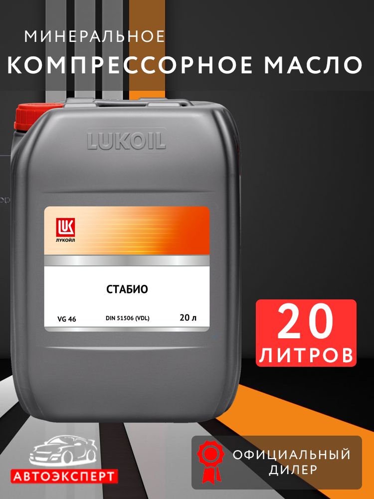 Лукойл Стабио 46, 20л
