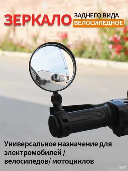 Зеркало велосипедное