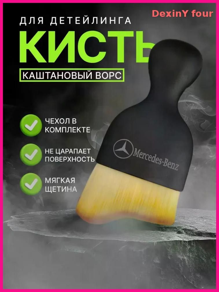 Кисть для детейлинга, 1 шт.