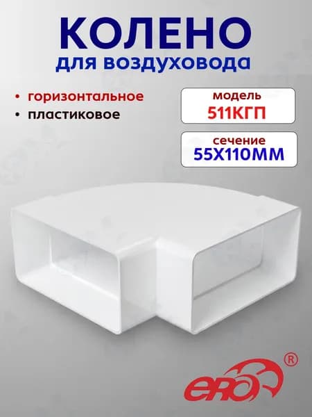 Горизонтальное колено 55*110 для плоских каналов вентиляции ПВХ, 511КГП