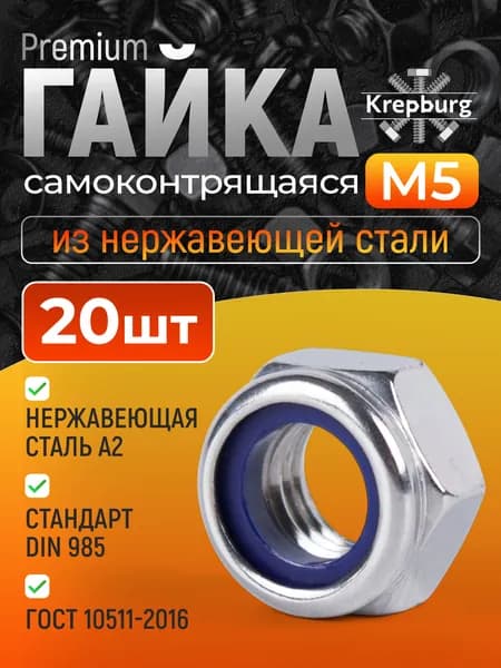 Гайка М5 самоконтрящаяся 20 штук, нержавеющая сталь, DIN 985