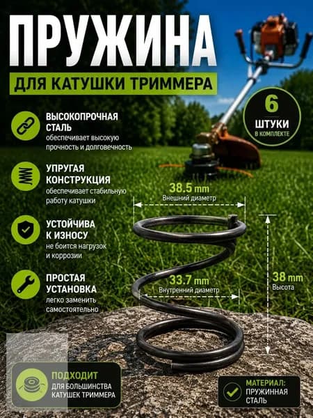 Пружина для катушки триммера 6 шт., пружинная сталь, ремонта и замены триммерной головки, наружный диаметр 38,5 мм, внутренний 33,7 высота 38 мм