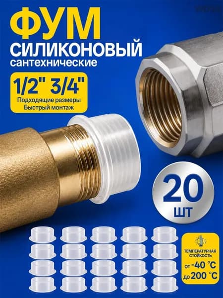 Лента уплотнительная силиконовая 1/2 дюйма, 20 штук, белая