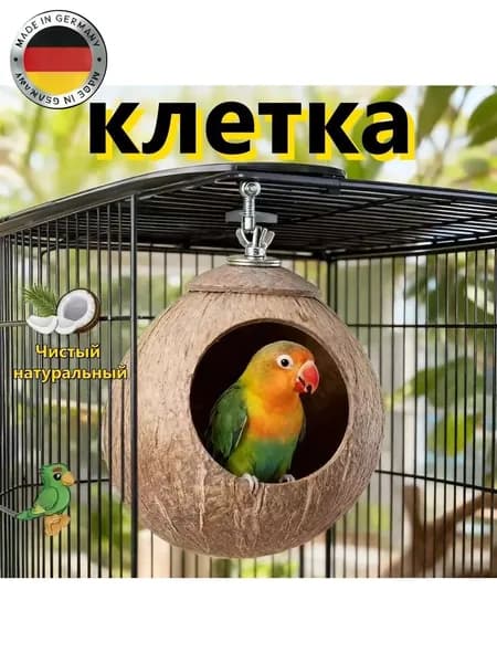 Гнездо для попугая изготовлено из натурального кокоса, диаметр кокоса: 10-13 см, 1 штука