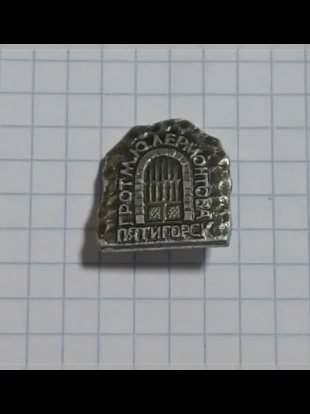 Значок "Грот М.Ю. Лермонтова, Пятигорск"