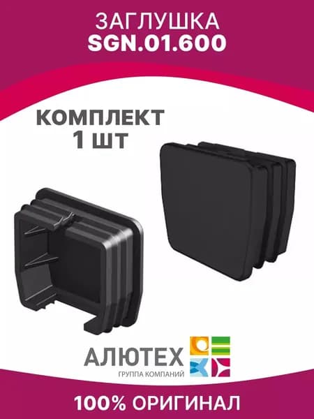 Заглушка Alutech sgn.01.600