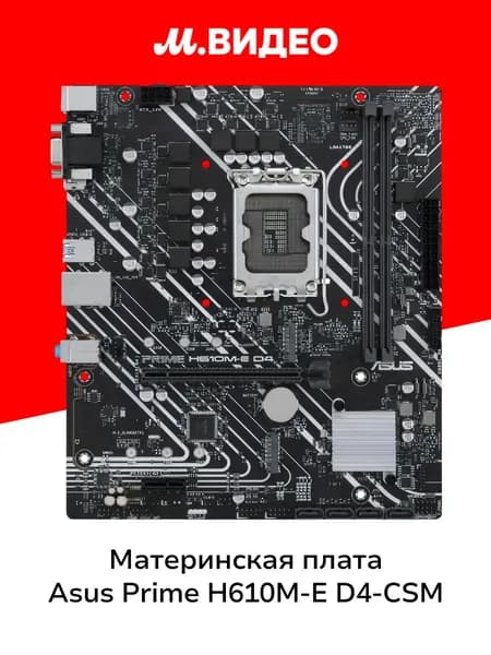 Материнская плата ASUS PRIME H610M-E D4-CSM