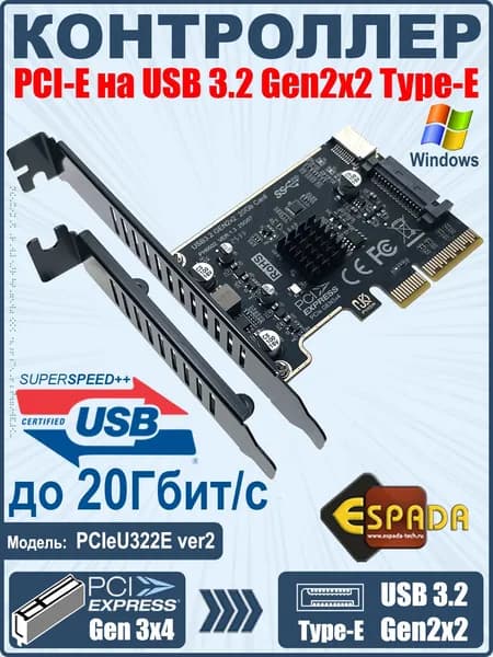 PCI-E, USB 3.2 Gen2x2 20Gbps Type-E, модель PCIeU322E ver2, Espada, DDR3, Карта, плата расширения
