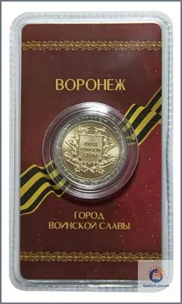 Сувенирный жетон "Город воинской славы. Воронеж" в блистере