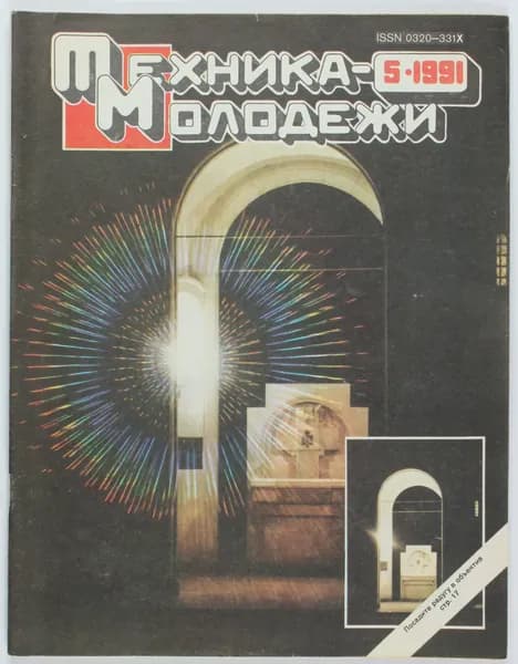 Винтажный журнал СССР Техника Молодежи, 1991 год