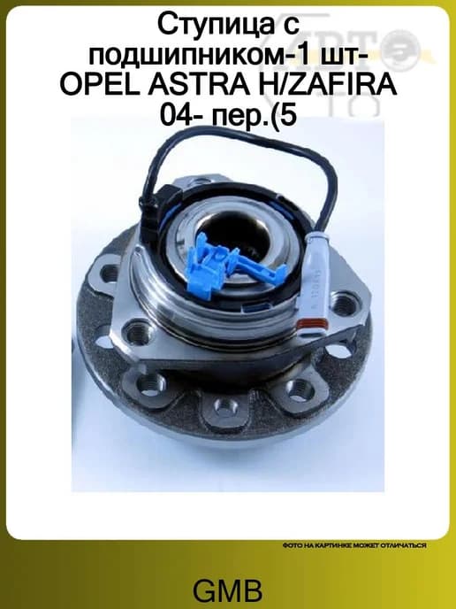 Ступица с подшипником-1 шт-OPEL ASTRA H ZAFIRA 04- пер.(5