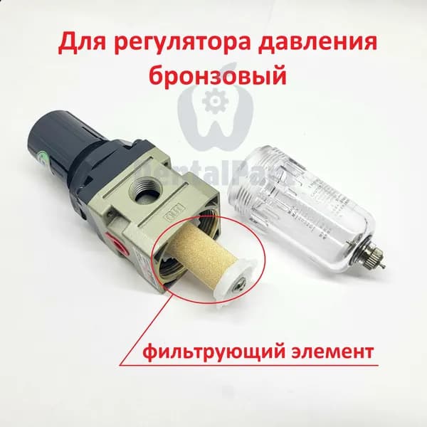 Фильтрующий элемент регулятора давления бронза