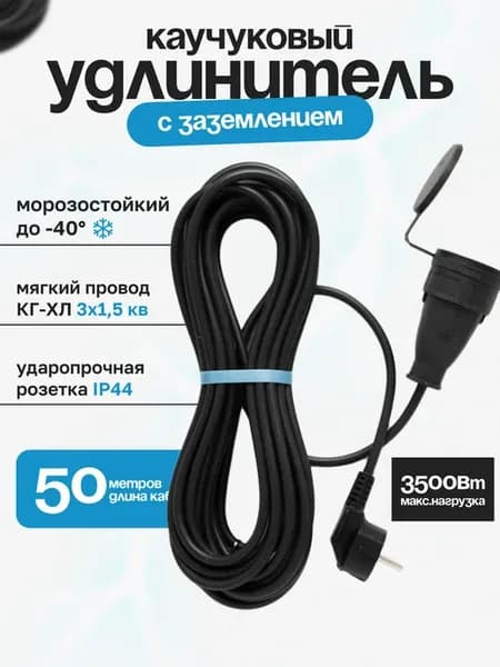 Удлинитель каучуковый 50 м для газонокосилки силовой мягкий