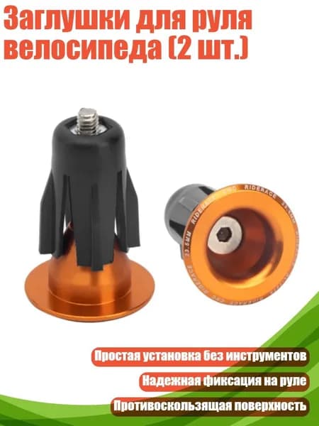 Заглушки для руля велосипеда (2 шт.), Оранжевый