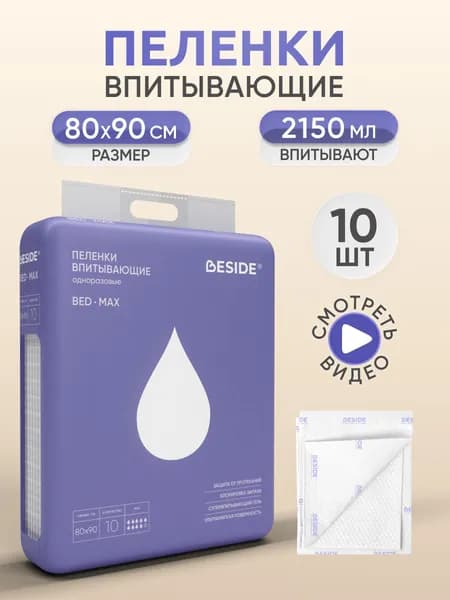 Пеленки одноразовые BESIDE, 80 х 90см, впитывающие, для взрослых, 10 шт