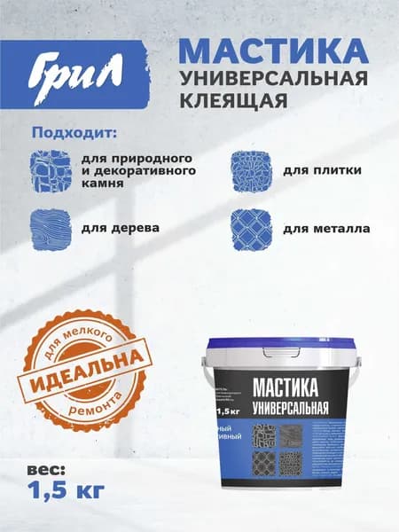 ГриЛ Мастика универсальная клеящая 1,5 кг (1 л). Клей для плитки, камня, дерева