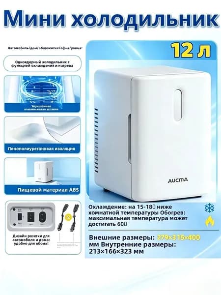 Компактный мини-холодильник объемом 12 л с зеркальной дверцей, двухрежимная работа охлаждение и нагрев, универсальный для косметики и напитков, для дома и автомобиля