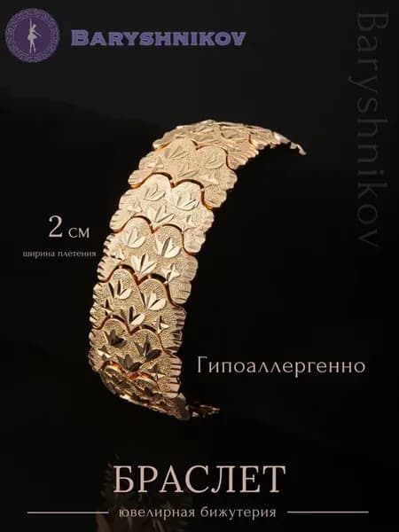 Браслет на руку широкий ажурный