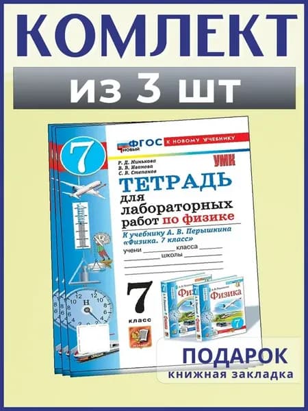 Физика. 7 кл. Тетрадь для лабораторных работ. 2026, 3 шт