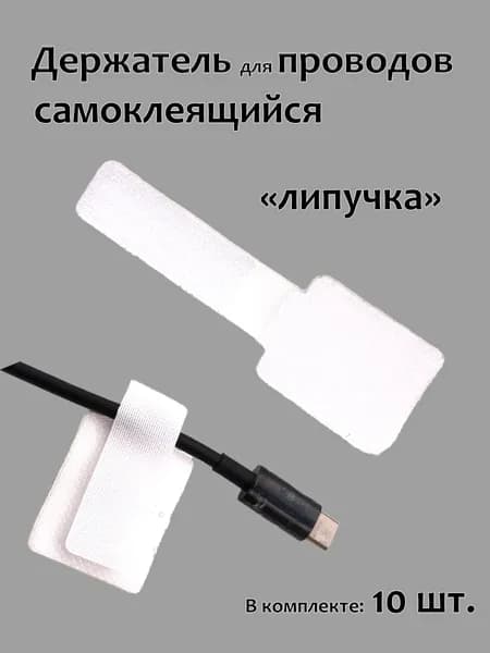 Держатель для проводов самоклеящийся