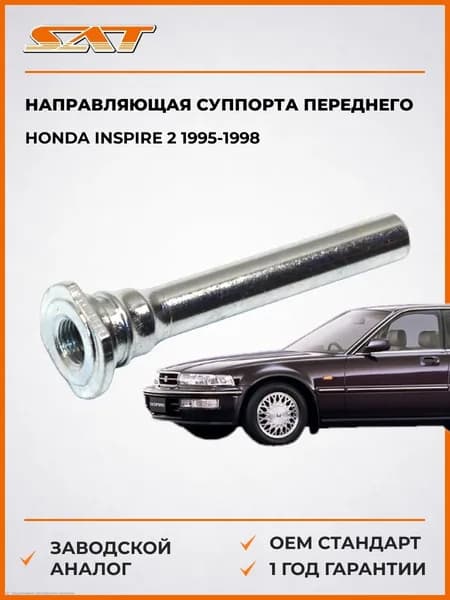 Направляющая суппорта переднего Honda Inspire 2 1995-1998, Направляющая суппорта переднего Хонда Inspire 2 1995-1998, Sat ST-45262-SL0-003