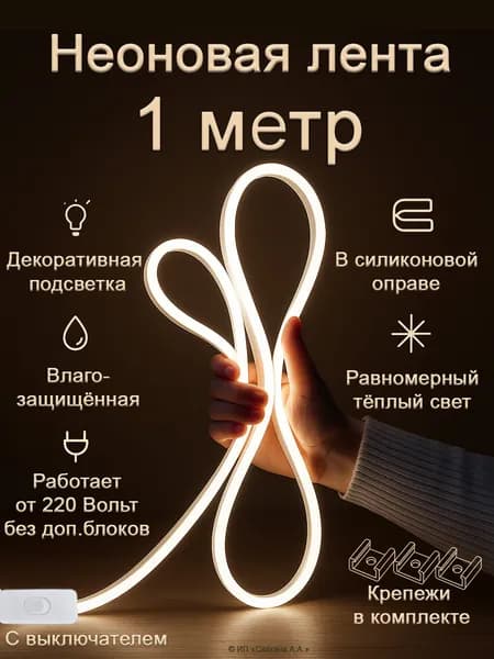 Неоновая лента 1 метр теплого света