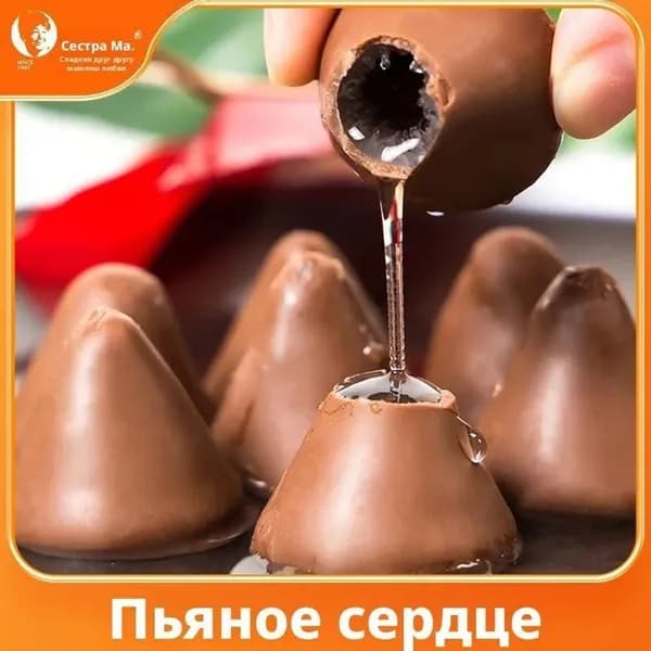 Конфеты шоколадные с ликером