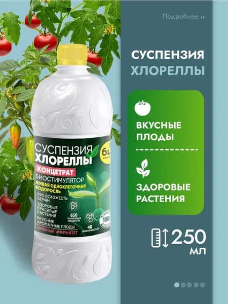 Био-комплекс Удобрение для рассады концентрат Суспензия Хлореллы, 0.25л