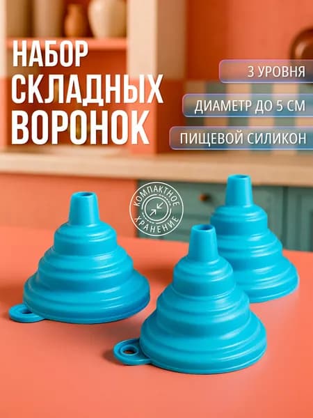 Маленькая складная кухонная воронка, силиконовая 3 шт