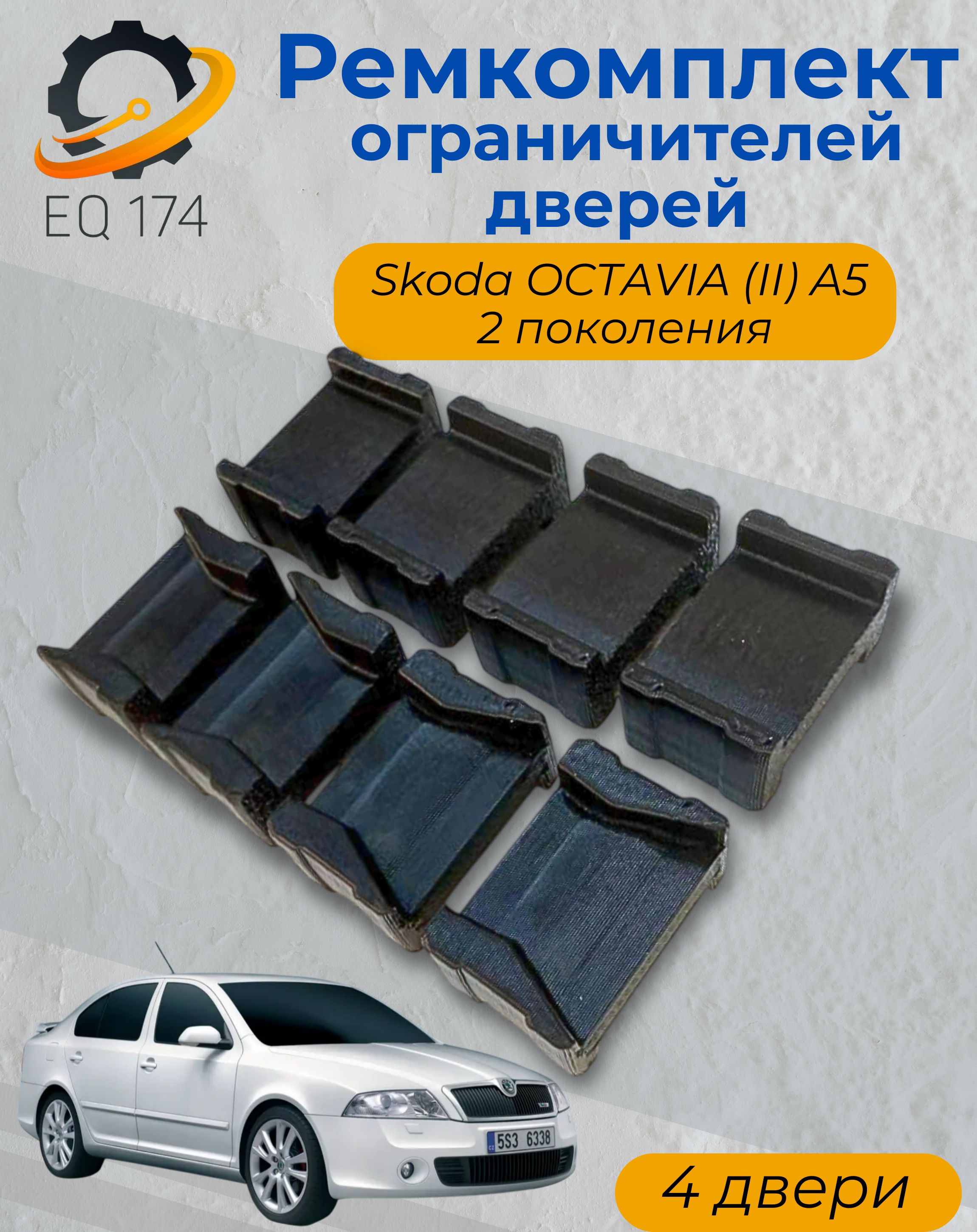 Ремкомплект ограничителей на 4 двери Skoda OCTAVIA (II) A5 2 поколения, Кузов 1Z - 2004-2013. Комплект ремонта фиксаторов Шкода Октавия А5